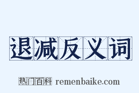 退减反义词是什么意思的图片